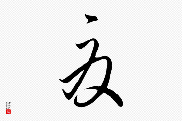 赵孟頫《临右军帖》夏