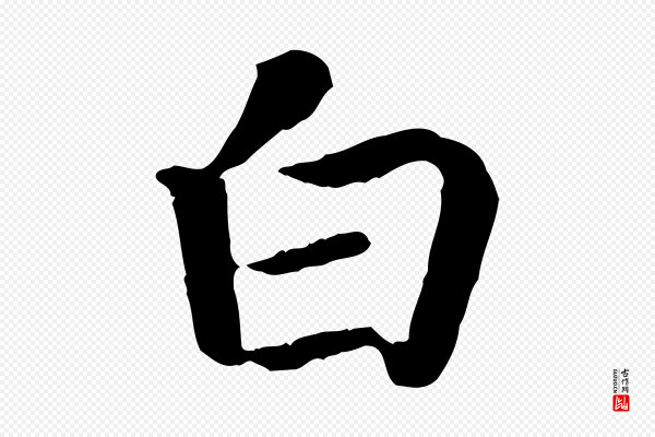 高宗《嵇康养生论》白