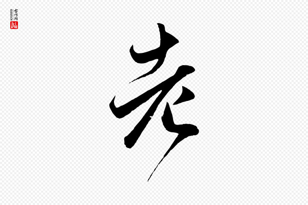 赵孟頫《临右军帖》老