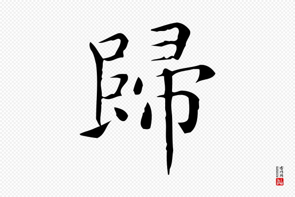 佚名《临右军东方先生画赞》歸(归)