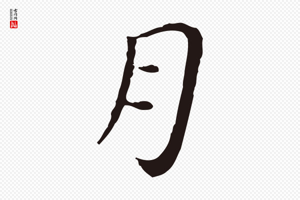 祝允明《後赤壁赋》月