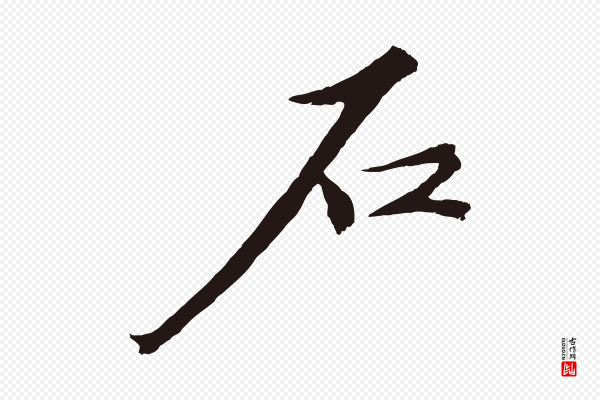 王蒙《与德常帖》石