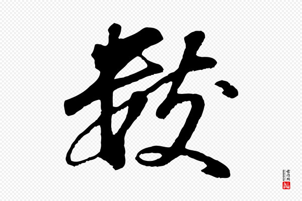董其昌《龙神感应记》數(数)
