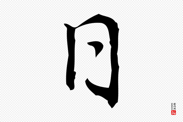乃贤《南城咏古》日