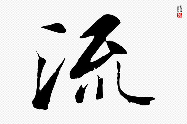 冯承素《临兰亭序》流
