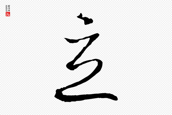 孙过庭《书谱》立