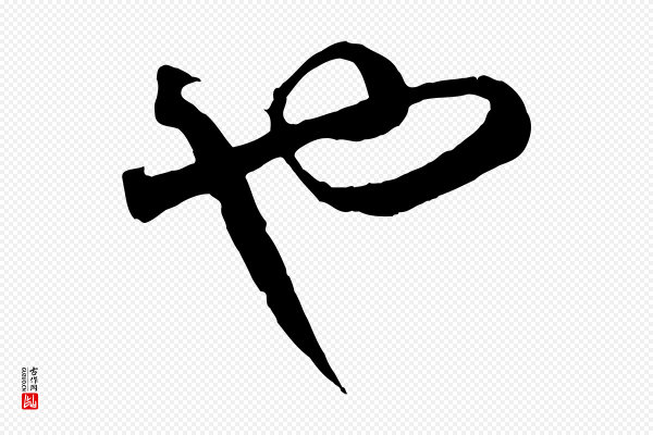 饶介《梓人传》也