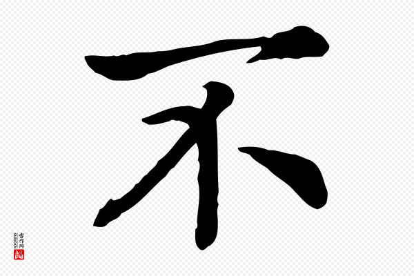 高宗《嵇康养生论》不