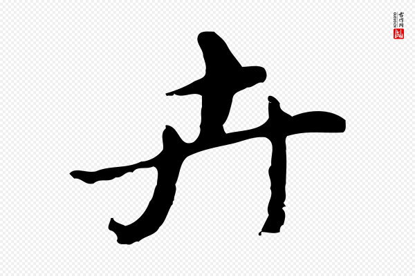 吴宽《录王摩诘与裴迪书》卉