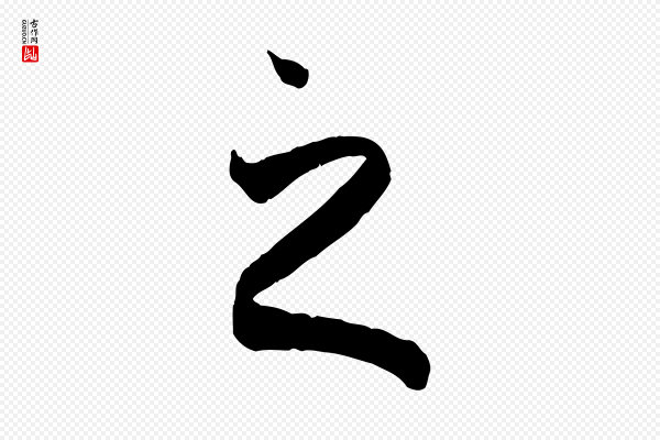 孙过庭《书谱》之