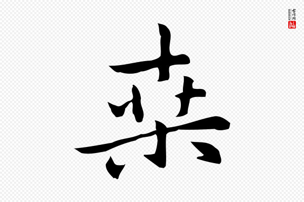 乃贤《南城咏古》桑
