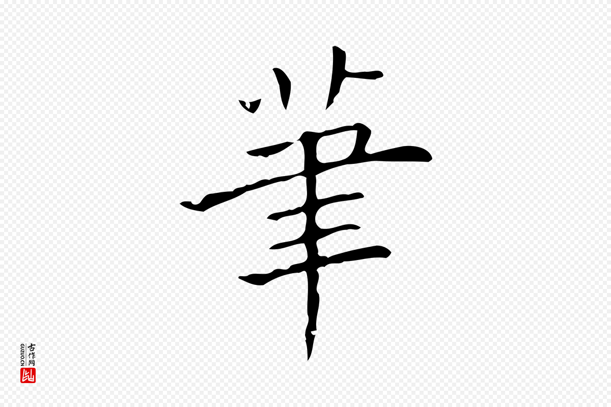 宋代黄山谷《跋道服赞》中的“筆(笔)”字书法矢量图下载
