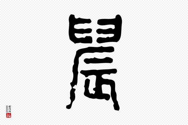 许慎《说文解字》晨