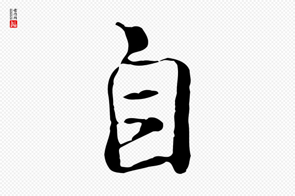 陆继善《双钩兰亭序》自