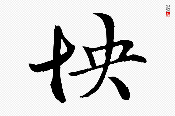 管道昇《与中峰帖》怏