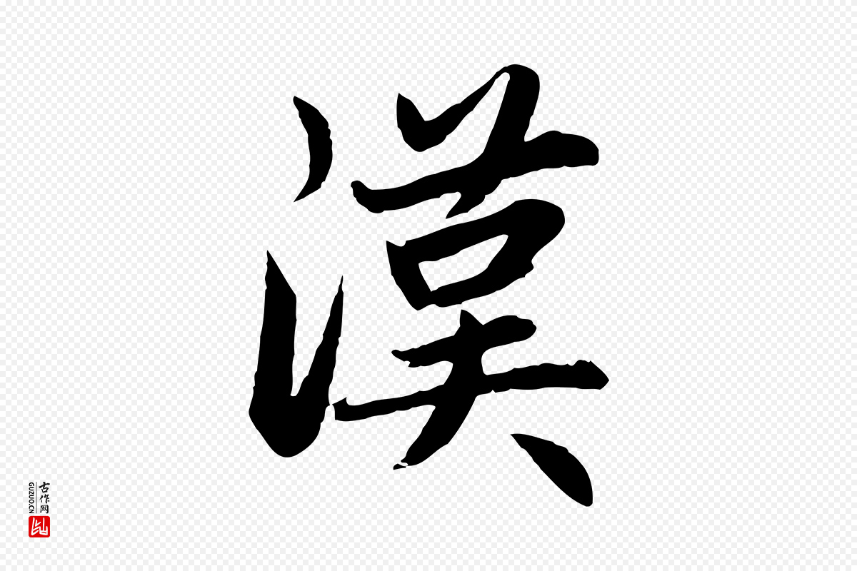 元代赵孟頫《感兴诗并序》中的“漢(汉)”字书法矢量图下载