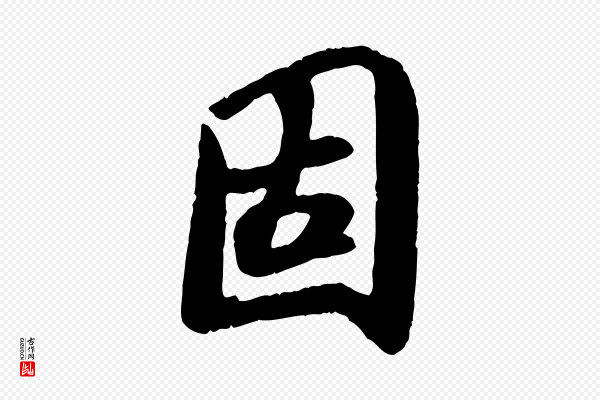 褚遂良《临兰亭序》固