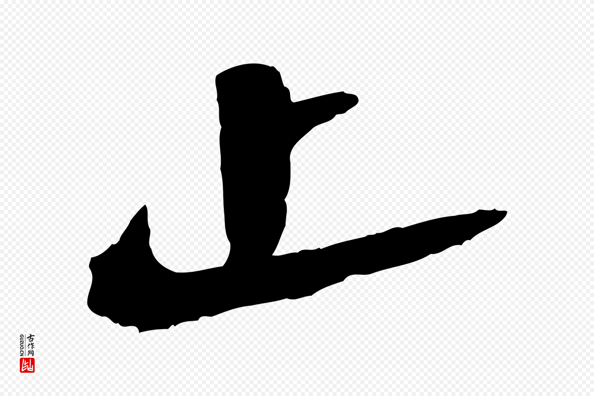 宋代陆游《与仲躬帖》中的“止”字书法矢量图下载