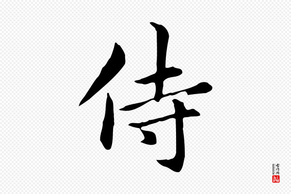 赵孟頫《抚州永安禅院僧堂记》侍