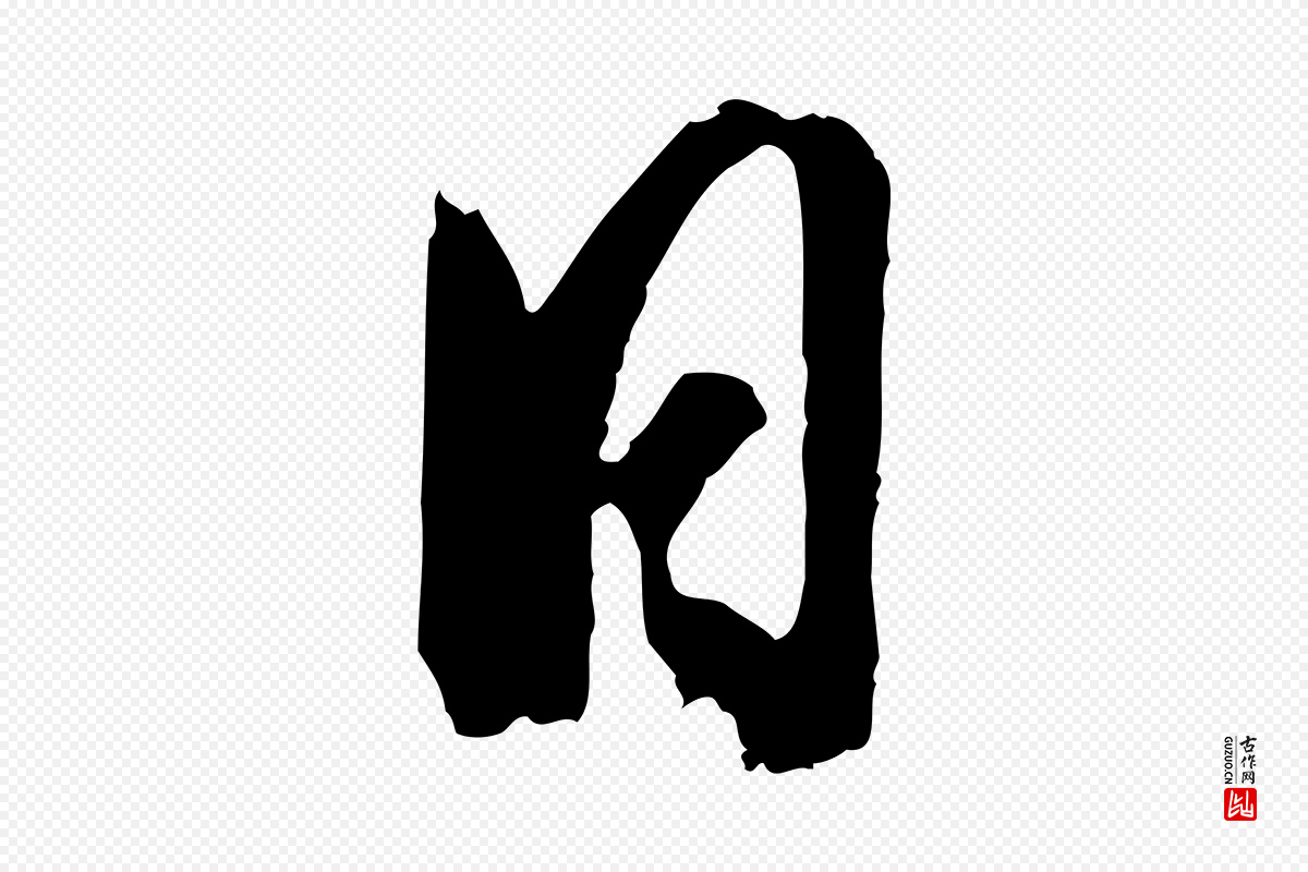 明代董其昌《临淳化五帖》中的“日”字书法矢量图下载