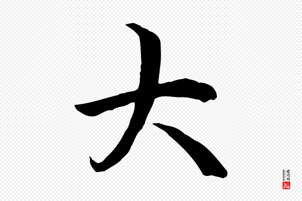 冯承素《临兰亭序》大