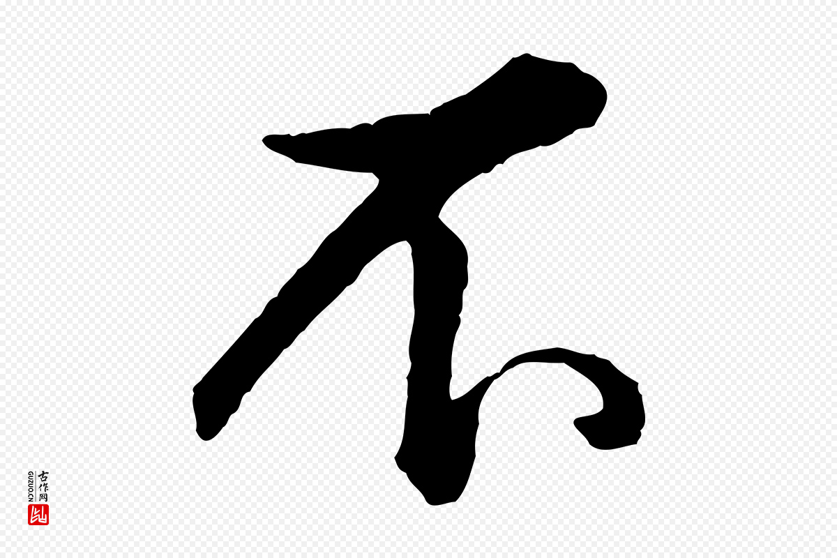 清代高宗《跋伯远帖》中的“不”字书法矢量图下载