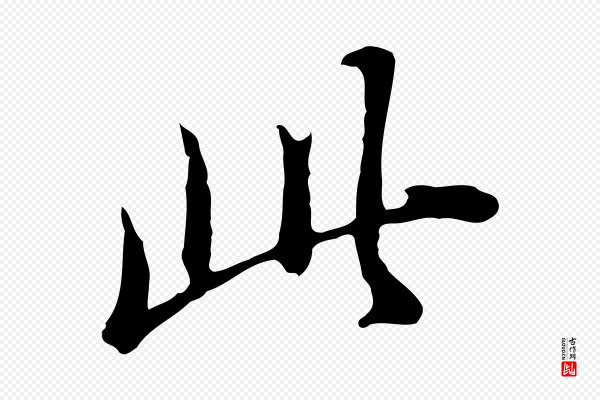 董其昌《洛神赋十三行补》此