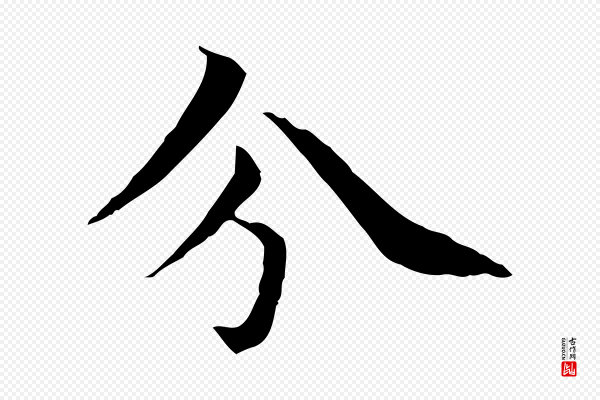 项元汴《跋急就章》分