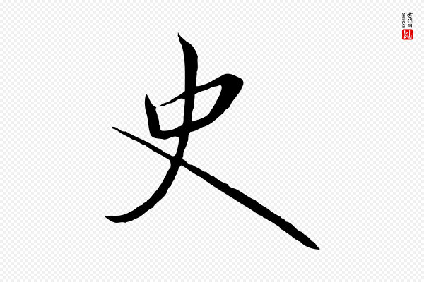高宗《千字文》史