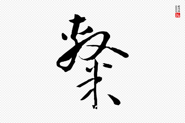 孙过庭《书谱》隸(隶)