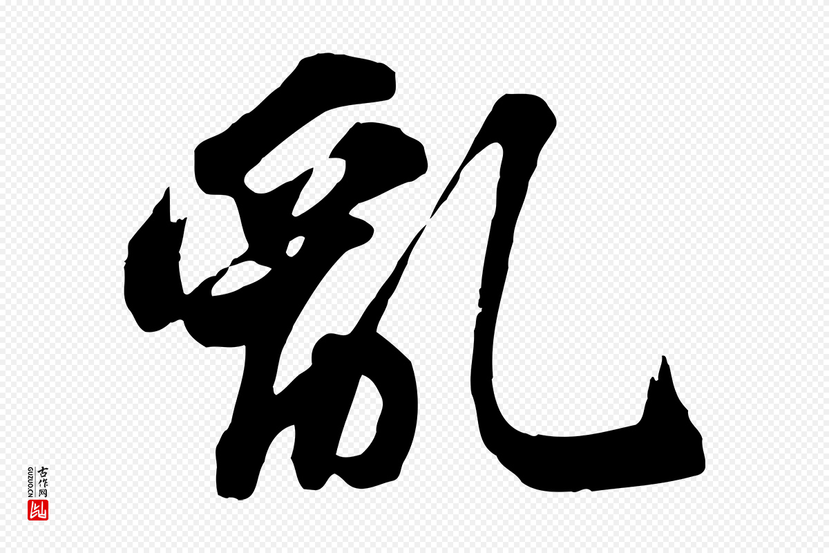 宋代苏轼《次韵秦太虚诗》中的“亂(乱)”字书法矢量图下载