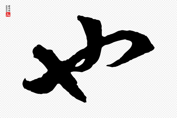 赵孟頫《临右军帖》也