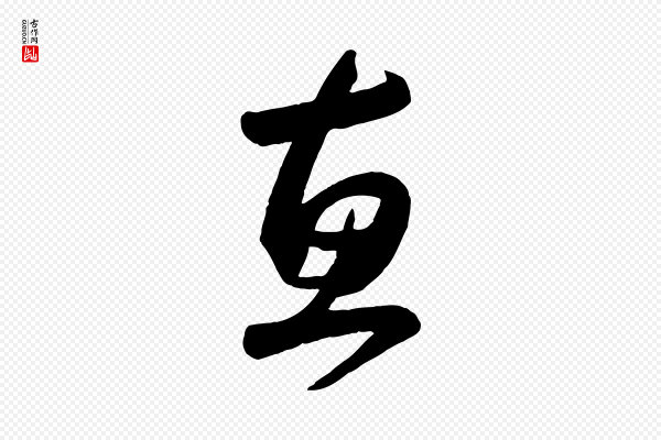 赵孟頫《与兄长帖》惠