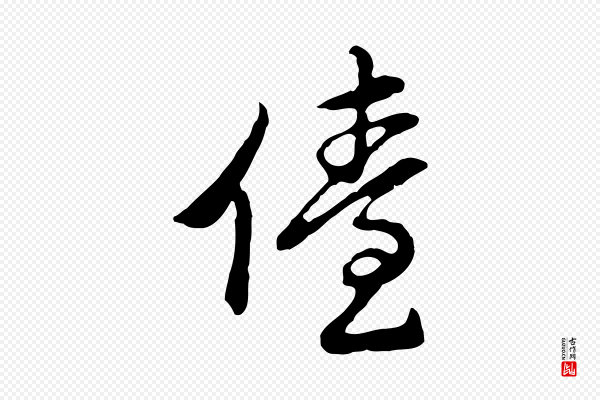 曾棨《天马赋》儓