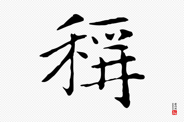 赵孟頫《太平兴国禅寺碑》稱(称)