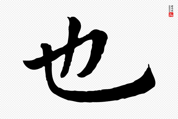 赵孟頫《临兰亭序并跋》也
