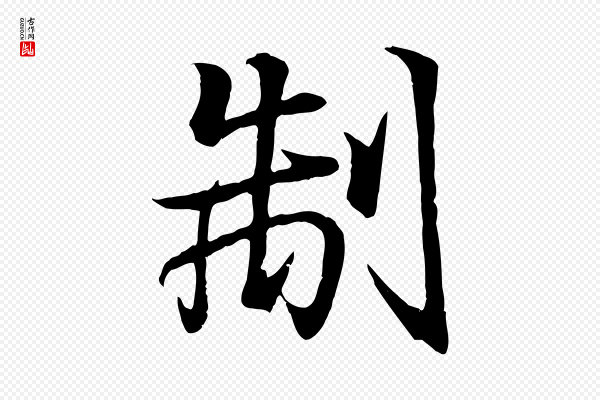 王羲之《临锺繇千字文》制