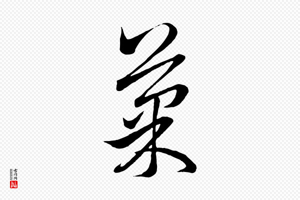 赵孟頫《临右军帖》果