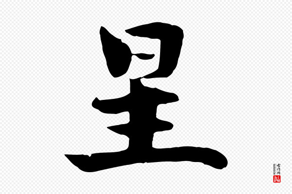 饶介《七律诗》星
