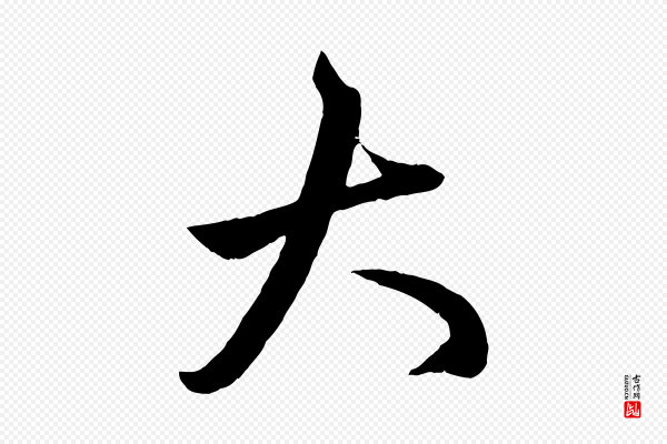 赵孟頫《临右军帖》大