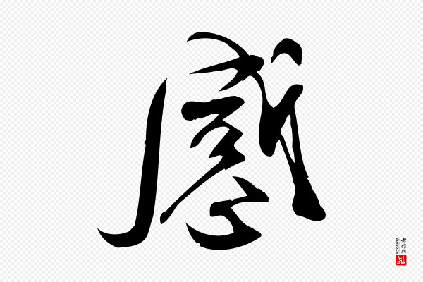 林希《与完夫帖》感
