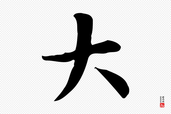 董其昌《跋中秋帖》大