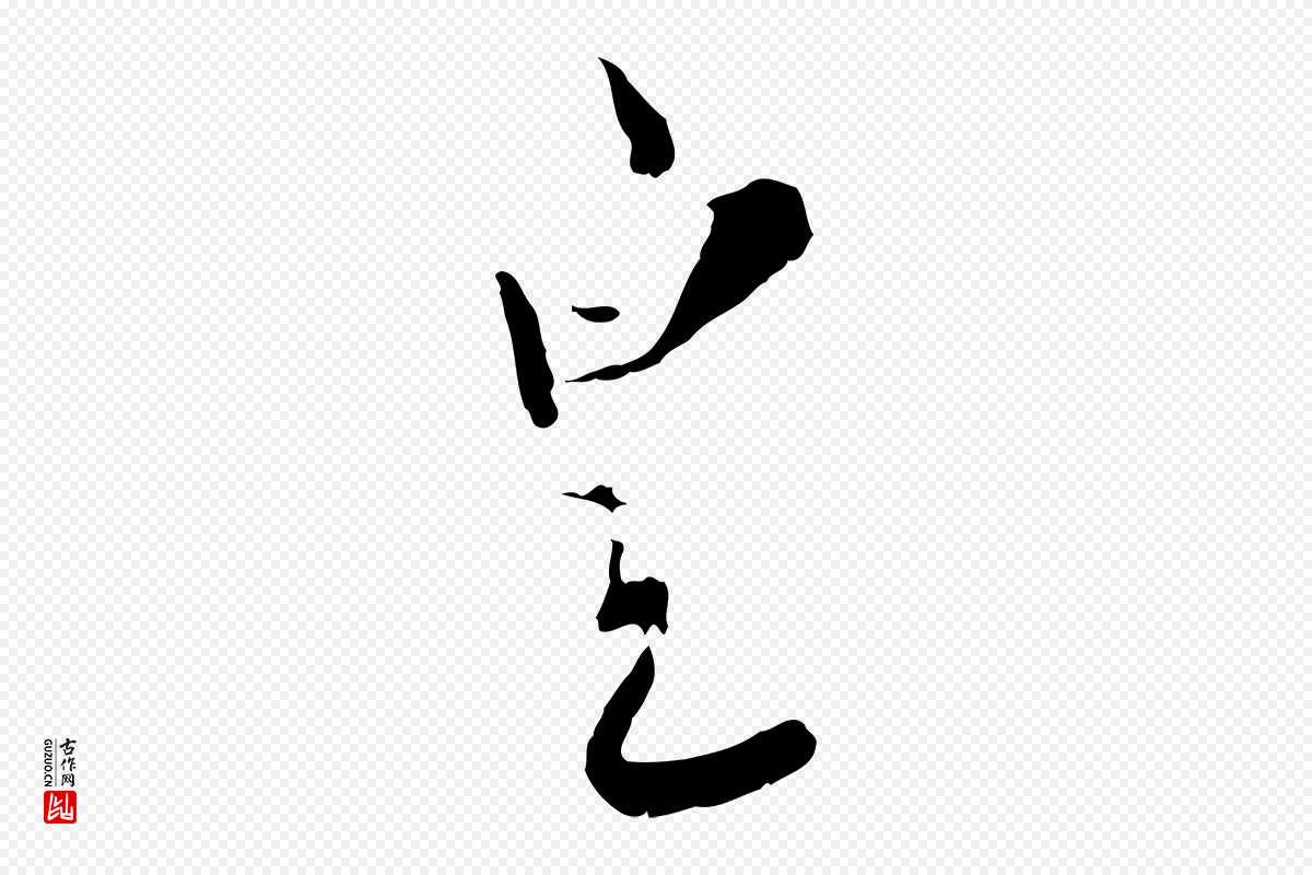 宋代富弼《与君谟帖》中的“皇”字书法矢量图下载