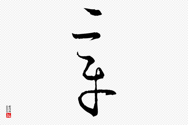 孙过庭《书谱》章