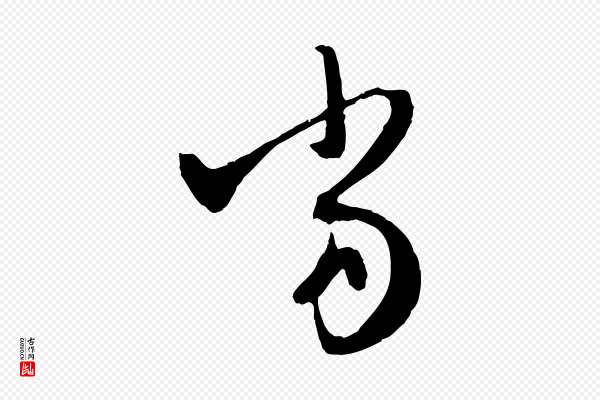 赵孟頫《与中峰札》當(当)