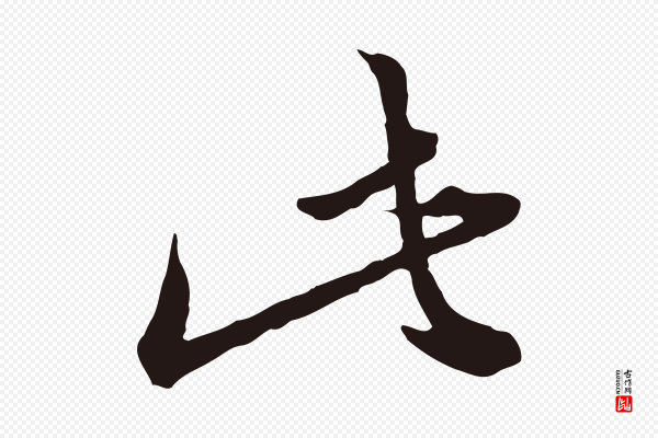 董其昌《书古人诗》此