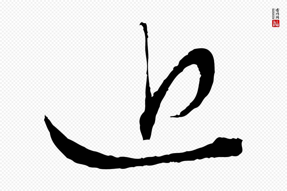 元代赵孟頫《与中峰札》中的“近”字书法矢量图下载