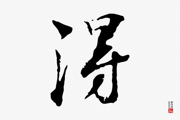 赵孟坚《跋倪宽赞》淂