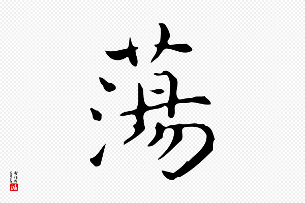 宋濂《跋临东方先生画赞》蕩(荡)