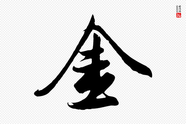 赵孟頫《纨扇赋》金